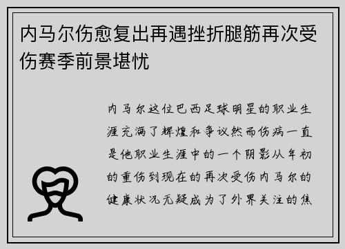 内马尔伤愈复出再遇挫折腿筋再次受伤赛季前景堪忧
