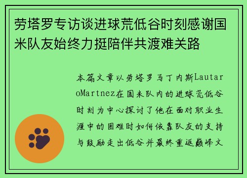 劳塔罗专访谈进球荒低谷时刻感谢国米队友始终力挺陪伴共渡难关路
