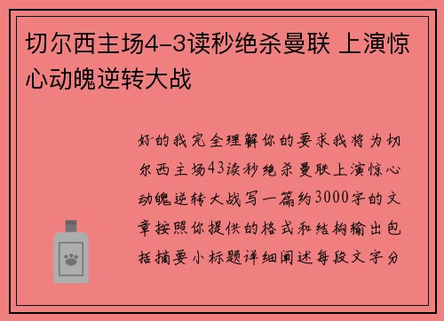 切尔西主场4-3读秒绝杀曼联 上演惊心动魄逆转大战 切尔西主场4-3读秒绝杀曼联 上演惊心动魄逆转大战