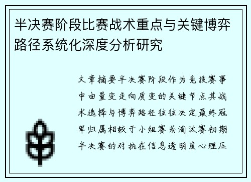 半决赛阶段比赛战术重点与关键博弈路径系统化深度分析研究 半决赛阶段比赛战术重点与关键博弈路径系统化深度分析研究