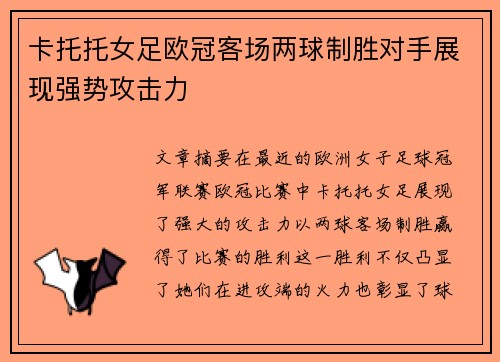 卡托托女足欧冠客场两球制胜对手展现强势攻击力