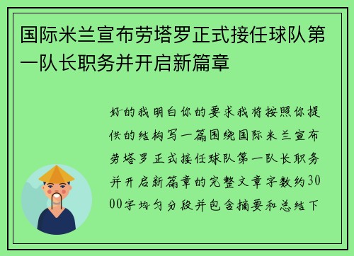 国际米兰宣布劳塔罗正式接任球队第一队长职务并开启新篇章