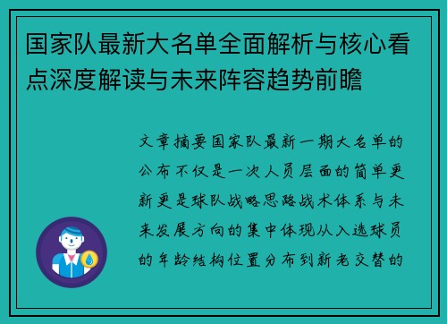 国家队最新大名单全面解析与核心看点深度解读与未来阵容趋势前瞻