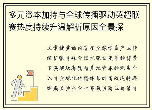 多元资本加持与全球传播驱动英超联赛热度持续升温解析原因全景探