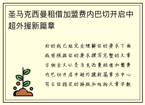 圣马克西曼租借加盟费内巴切开启中超外援新篇章 圣马克西曼租借加盟费内巴切开启中超外援新篇章