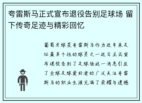 夸雷斯马正式宣布退役告别足球场 留下传奇足迹与精彩回忆
