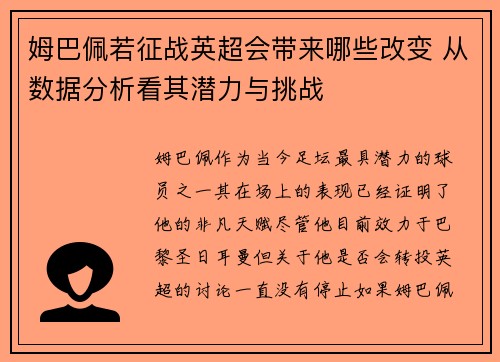 姆巴佩若征战英超会带来哪些改变 从数据分析看其潜力与挑战