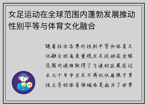 女足运动在全球范围内蓬勃发展推动性别平等与体育文化融合