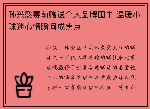 孙兴慜赛前赠送个人品牌围巾 温暖小球迷心情瞬间成焦点