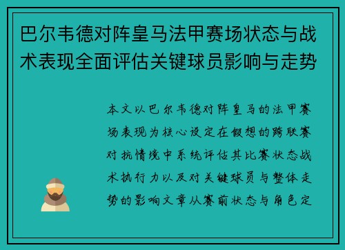 巴尔韦德对阵皇马法甲赛场状态与战术表现全面评估关键球员影响与走势判断 巴尔韦德对阵皇马法甲赛场状态与战术表现全面评估关键球员影响与走势判断