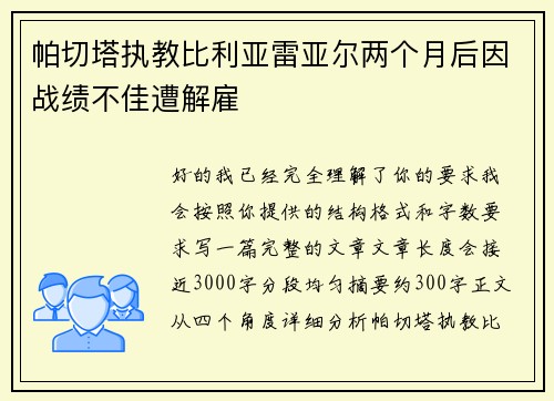 帕切塔执教比利亚雷亚尔两个月后因战绩不佳遭解雇