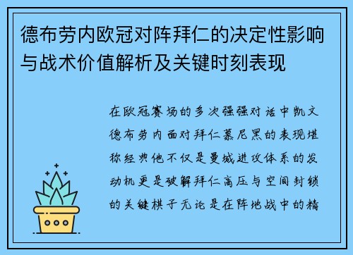 德布劳内欧冠对阵拜仁的决定性影响与战术价值解析及关键时刻表现