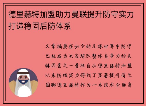 德里赫特加盟助力曼联提升防守实力打造稳固后防体系