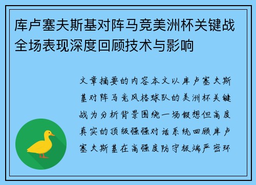 库卢塞夫斯基对阵马竞美洲杯关键战全场表现深度回顾技术与影响 库卢塞夫斯基对阵马竞美洲杯关键战全场表现深度回顾技术与影响