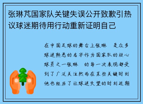 张琳芃国家队关键失误公开致歉引热议球迷期待用行动重新证明自己