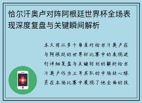 恰尔汗奥卢对阵阿根廷世界杯全场表现深度复盘与关键瞬间解析 恰尔汗奥卢对阵阿根廷世界杯全场表现深度复盘与关键瞬间解析