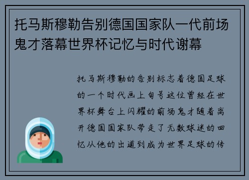 托马斯穆勒告别德国国家队一代前场鬼才落幕世界杯记忆与时代谢幕