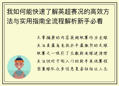 我如何能快速了解英超赛况的高效方法与实用指南全流程解析新手必看 我如何能快速了解英超赛况的高效方法与实用指南全流程解析新手必看