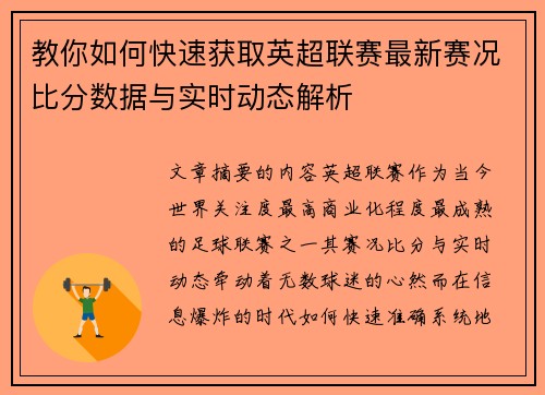 教你如何快速获取英超联赛最新赛况比分数据与实时动态解析