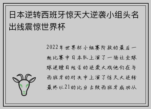 日本逆转西班牙惊天大逆袭小组头名出线震惊世界杯