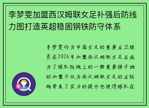 李梦雯加盟西汉姆联女足补强后防线力图打造英超稳固钢铁防守体系