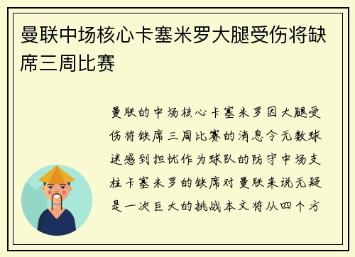 曼联中场核心卡塞米罗大腿受伤将缺席三周比赛 曼联中场核心卡塞米罗大腿受伤将缺席三周比赛