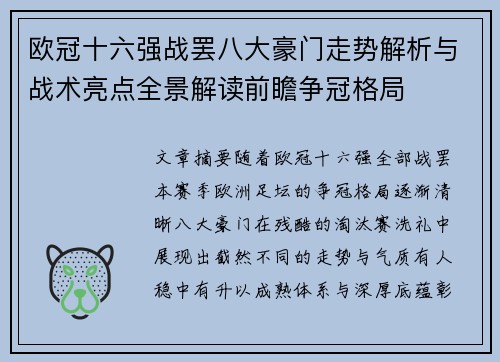 欧冠十六强战罢八大豪门走势解析与战术亮点全景解读前瞻争冠格局