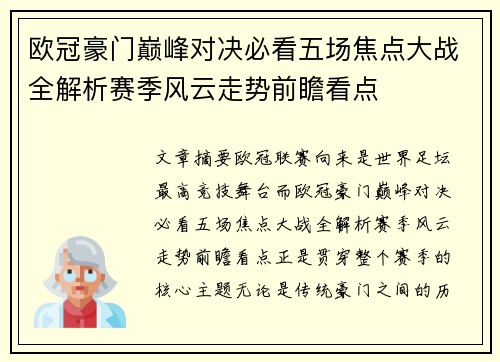 欧冠豪门巅峰对决必看五场焦点大战全解析赛季风云走势前瞻看点