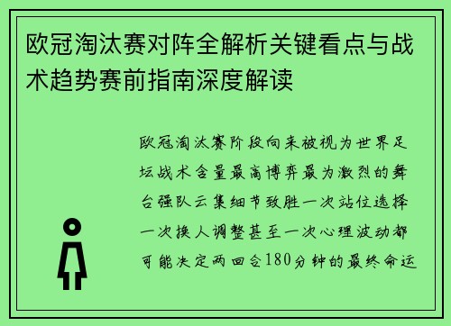 欧冠淘汰赛对阵全解析关键看点与战术趋势赛前指南深度解读