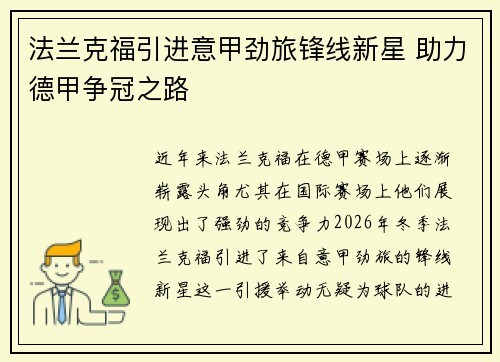 法兰克福引进意甲劲旅锋线新星 助力德甲争冠之路