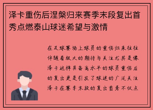 泽卡重伤后涅槃归来赛季末段复出首秀点燃泰山球迷希望与激情