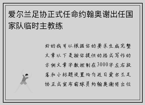 爱尔兰足协正式任命约翰奥谢出任国家队临时主教练 爱尔兰足协正式任命约翰奥谢出任国家队临时主教练