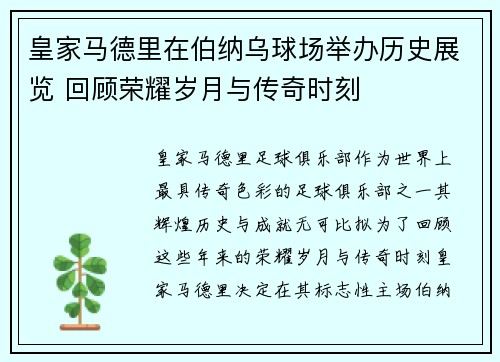 皇家马德里在伯纳乌球场举办历史展览 回顾荣耀岁月与传奇时刻