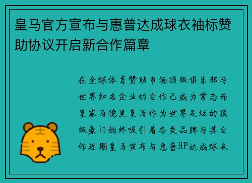 皇马官方宣布与惠普达成球衣袖标赞助协议开启新合作篇章