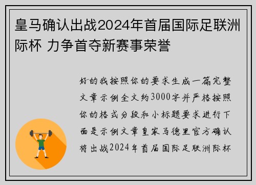 皇马确认出战2024年首届国际足联洲际杯 力争首夺新赛事荣誉 皇马确认出战2024年首届国际足联洲际杯 力争首夺新赛事荣誉
