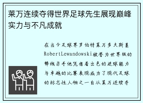 莱万连续夺得世界足球先生展现巅峰实力与不凡成就 莱万连续夺得世界足球先生展现巅峰实力与不凡成就