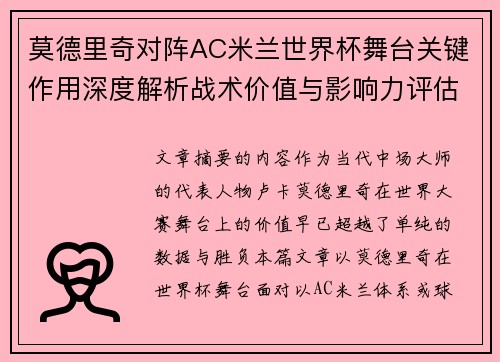 莫德里奇对阵AC米兰世界杯舞台关键作用深度解析战术价值与影响力评估 莫德里奇对阵AC米兰世界杯舞台关键作用深度解析战术价值与影响力评估