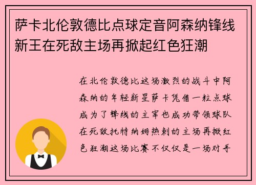 萨卡北伦敦德比点球定音阿森纳锋线新王在死敌主场再掀起红色狂潮 萨卡北伦敦德比点球定音阿森纳锋线新王在死敌主场再掀起红色狂潮
