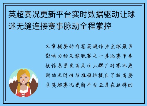 英超赛况更新平台实时数据驱动让球迷无缝连接赛事脉动全程掌控 英超赛况更新平台实时数据驱动让球迷无缝连接赛事脉动全程掌控