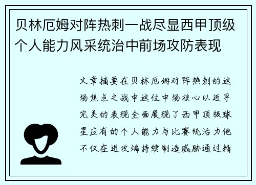 贝林厄姆对阵热刺一战尽显西甲顶级个人能力风采统治中前场攻防表现 贝林厄姆对阵热刺一战尽显西甲顶级个人能力风采统治中前场攻防表现