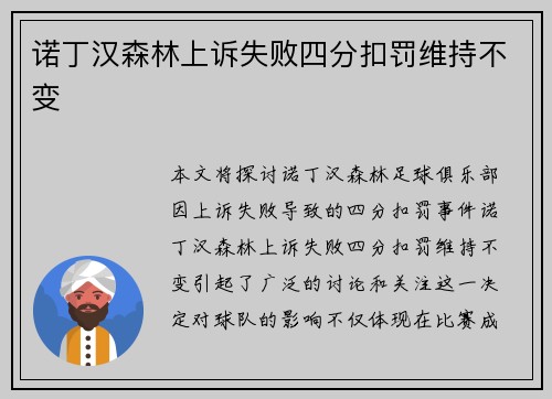 诺丁汉森林上诉失败四分扣罚维持不变 诺丁汉森林上诉失败四分扣罚维持不变