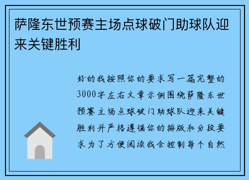 萨隆东世预赛主场点球破门助球队迎来关键胜利 萨隆东世预赛主场点球破门助球队迎来关键胜利