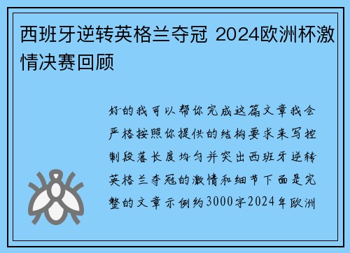 西班牙逆转英格兰夺冠 2024欧洲杯激情决赛回顾 西班牙逆转英格兰夺冠 2024欧洲杯激情决赛回顾
