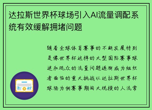 达拉斯世界杯球场引入AI流量调配系统有效缓解拥堵问题 达拉斯世界杯球场引入AI流量调配系统有效缓解拥堵问题