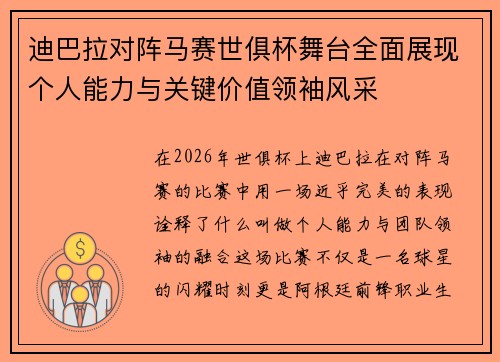 迪巴拉对阵马赛世俱杯舞台全面展现个人能力与关键价值领袖风采 迪巴拉对阵马赛世俱杯舞台全面展现个人能力与关键价值领袖风采