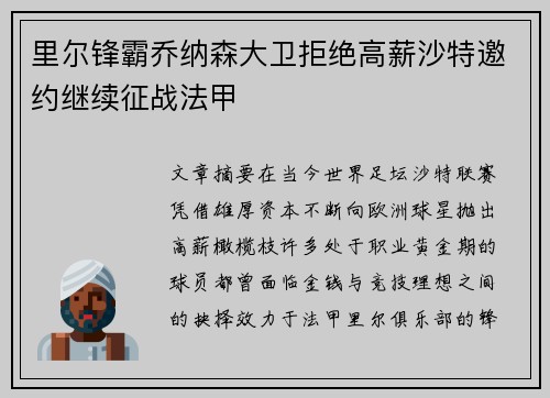 里尔锋霸乔纳森大卫拒绝高薪沙特邀约继续征战法甲 里尔锋霸乔纳森大卫拒绝高薪沙特邀约继续征战法甲