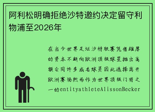 阿利松明确拒绝沙特邀约决定留守利物浦至2026年 阿利松明确拒绝沙特邀约决定留守利物浦至2026年