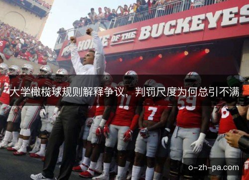 大学橄榄球规则解释争议，判罚尺度为何总引不满