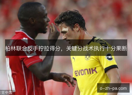 柏林联合反手拧拉得分，关键分战术执行十分果断