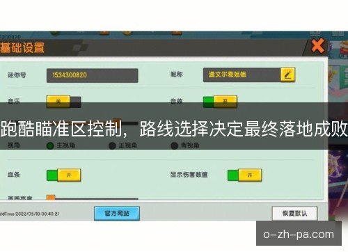 跑酷瞄准区控制，路线选择决定最终落地成败